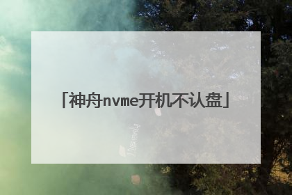 神舟nvme开机不认盘