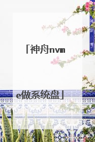 神舟nvme做系统盘