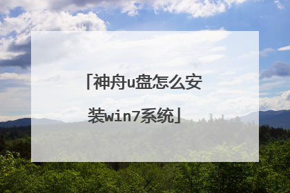 神舟u盘怎么安装win7系统