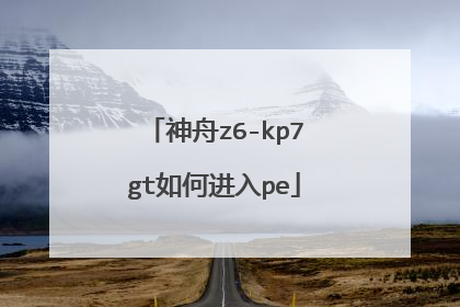 神舟z6-kp7gt如何进入pe