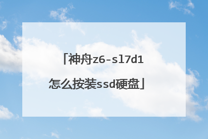 神舟z6-sl7d1怎么按装ssd硬盘