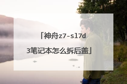 神舟z7-sl7d3笔记本怎么拆后盖
