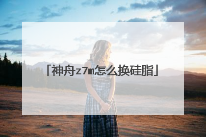 神舟z7m怎么换硅脂
