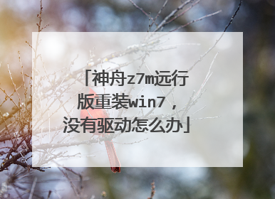 神舟z7m远行版重装win7,没有驱动怎么办