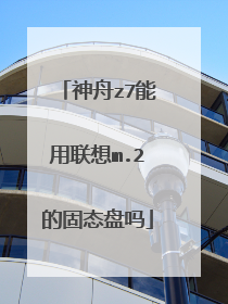 神舟z7能用联想m.2的固态盘吗