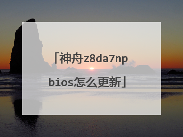 神舟z8da7np bios怎么更新