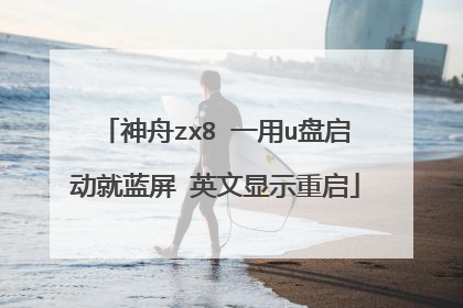 神舟zx8 一用u盘启动就蓝屏 英文显示重启