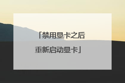 禁用显卡之后重新启动显卡