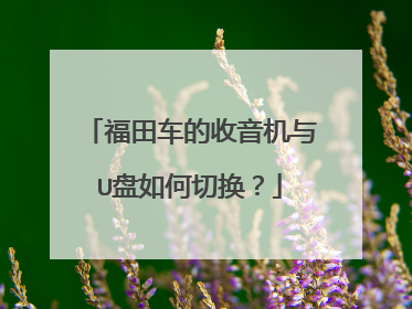 福田车的收音机与U盘如何切换?