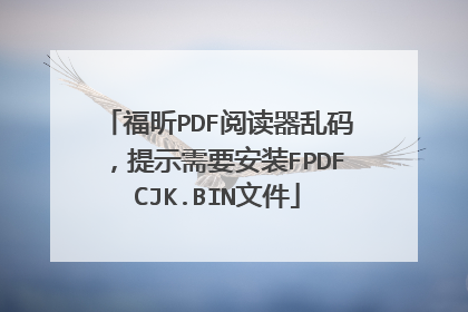 福昕PDF阅读器乱码,提示需要安装FPDFCJK.BIN文件