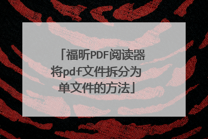 福昕PDF阅读器将pdf文件拆分为单文件的方法