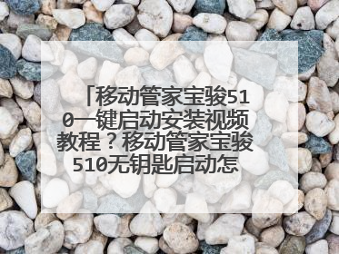 移动管家宝骏510一键启动安装视频教程?移动管家宝骏510无钥匙启动怎么安装?
