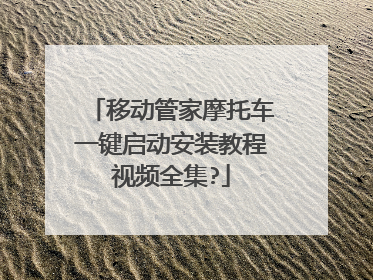 移动管家摩托车一键启动安装教程视频全集?