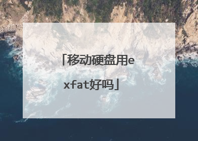 移动硬盘用exfat好吗