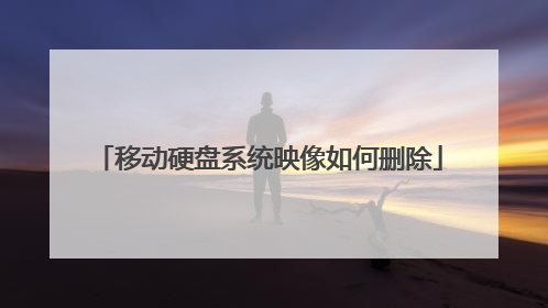 移动硬盘系统映像如何删除