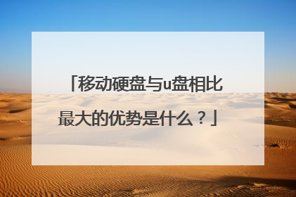 移动硬盘与u盘相比最大的优势是什么?