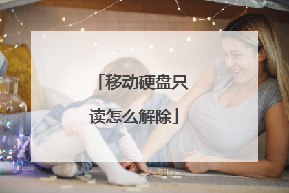 移动硬盘只读怎么解除