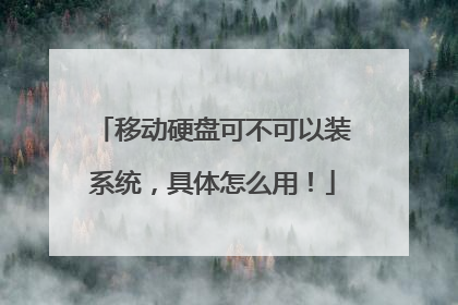 移动硬盘可不可以装系统,具体怎么用!