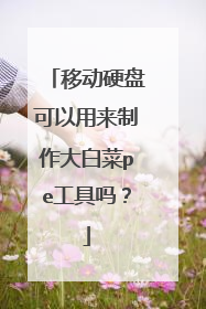 移动硬盘可以用来制作大白菜pe工具吗?