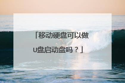 移动硬盘可以做U盘启动盘吗?