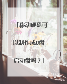 移动硬盘可以制作成U盘启动盘吗？