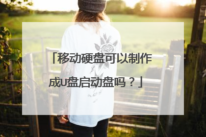 移动硬盘可以制作成U盘启动盘吗？