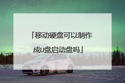 移动硬盘可以制作成U盘启动盘吗