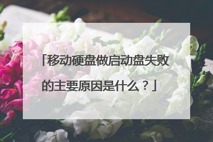 移动硬盘做启动盘失败的主要原因是什么?