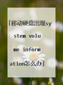 移动硬盘出现system volume information怎么办