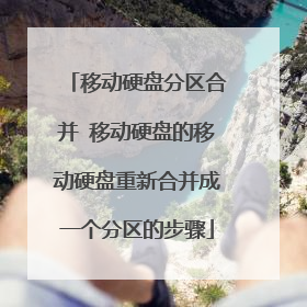 移动硬盘分区合并 移动硬盘的移动硬盘重新合并成一个分区的步骤