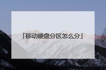 移动硬盘分区怎么分