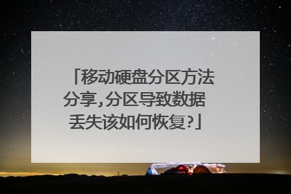 移动硬盘分区方法分享,分区导致数据丢失该如何恢复?