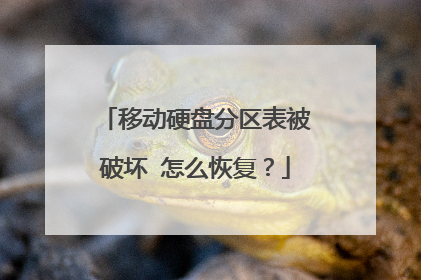 移动硬盘分区表被破坏 怎么恢复?