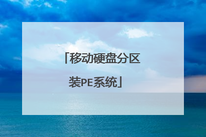 移动硬盘分区装PE系统