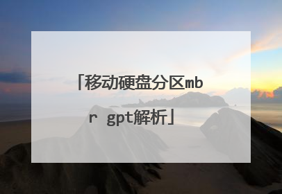 移动硬盘分区mbr gpt解析
