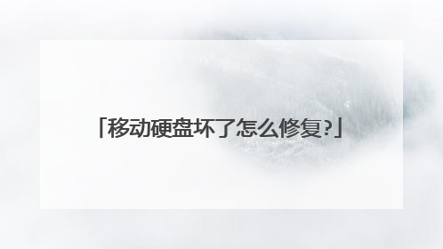 移动硬盘坏了怎么修复?