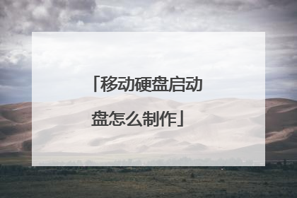 移动硬盘启动盘怎么制作