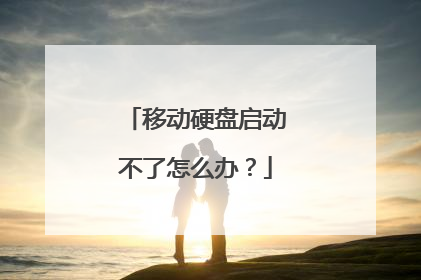 移动硬盘启动不了怎么办？
