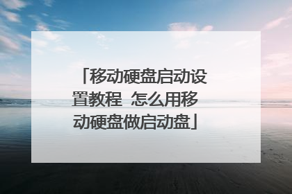 移动硬盘启动设置教程 怎么用移动硬盘做启动盘