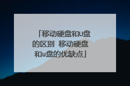 移动硬盘和U盘的区别 移动硬盘和u盘的优缺点