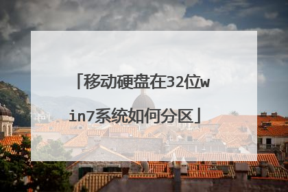 移动硬盘在32位win7系统如何分区