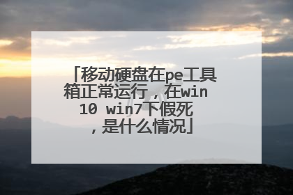 移动硬盘在pe工具箱正常运行,在win10 win7下假死,是什么情况
