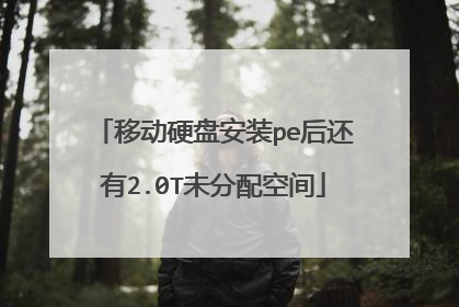 移动硬盘安装pe后还有2.0T未分配空间
