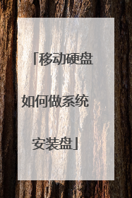 移动硬盘如何做系统安装盘