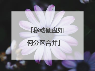 移动硬盘如何分区合并