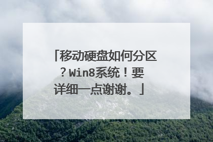移动硬盘如何分区?Win8系统!要详细一点谢谢。