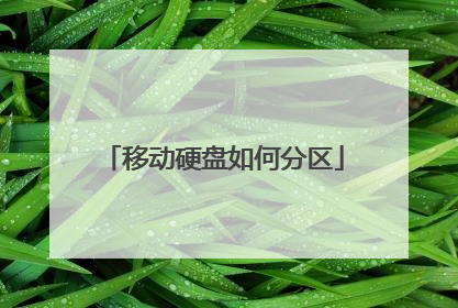 移动硬盘如何分区