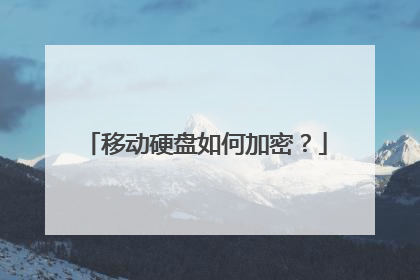 移动硬盘如何加密?