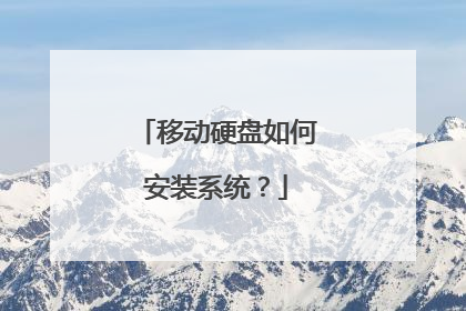 移动硬盘如何安装系统?