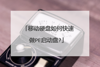 移动硬盘如何快速做PE启动盘?
